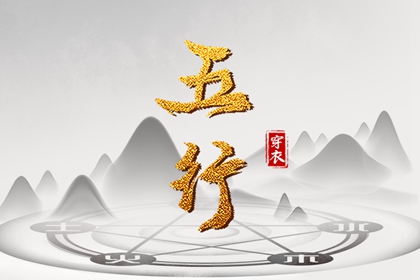 今天五行穿衣颜色_五行水木关系_道家阴阳五行_五行今日穿衣指南_八卦分五行
